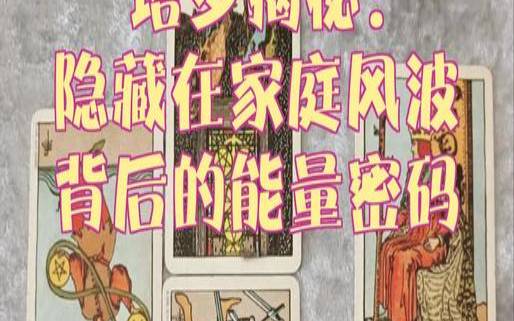 塔罗测试你婆婆对你的看法（塔罗占卜他在赌气吗）