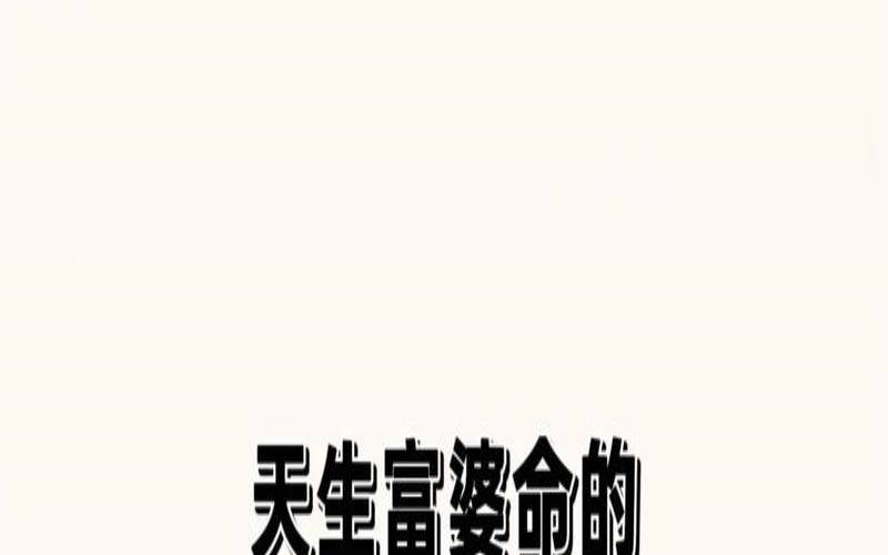 富婆的星座女第一星座（低调富婆星座女）