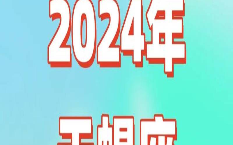 天蝎座的运势怎么样（天蝎座的运势如何）
