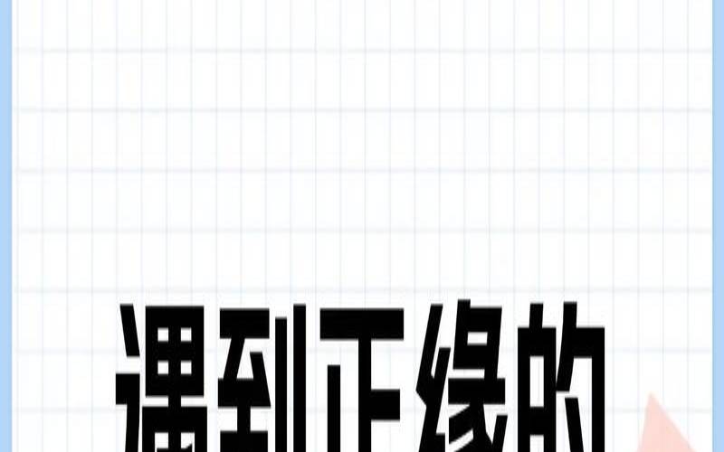 如何判断姻缘是否是正缘（免费测个人婚姻不付费软件）