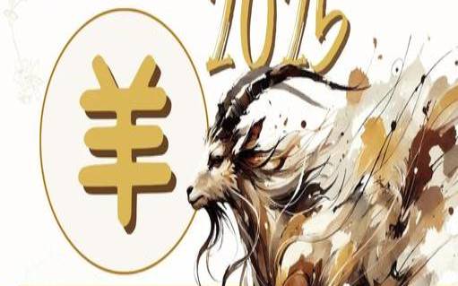 属羊人十二生肖年运（属羊人适合做什么生意）