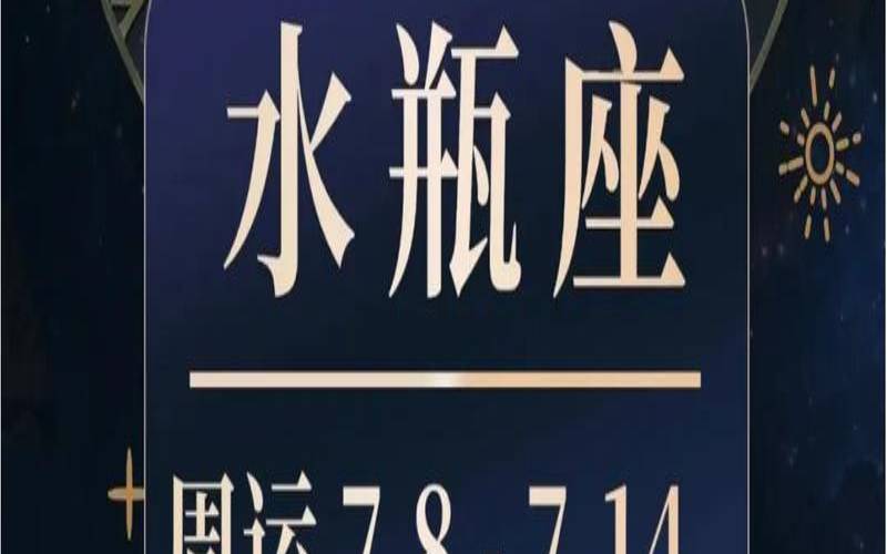 1984年水瓶座女生幸运数字（水瓶座今日运势星座屋）