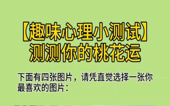 免费测试自己的桃花运（看图片测试心理测试）