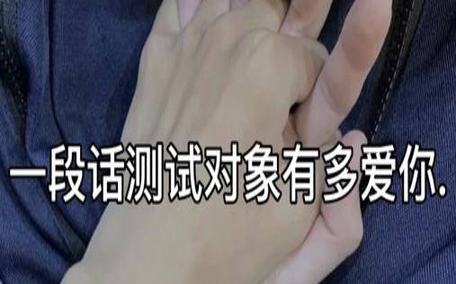 测试未来老公会一直爱你吗（测你未来老公有多爱你）