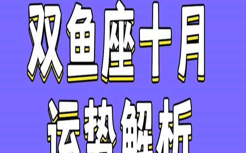 双鱼座下周运势2020（双鱼座本周运势星座屋）