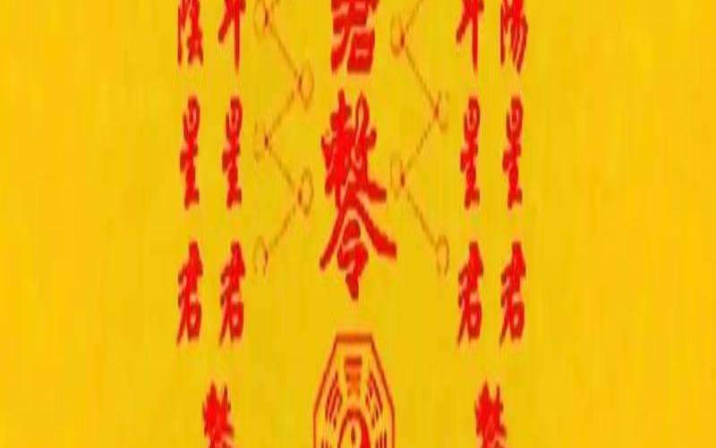 化太岁烧符表文怎么写（破太岁的符怎么处理）