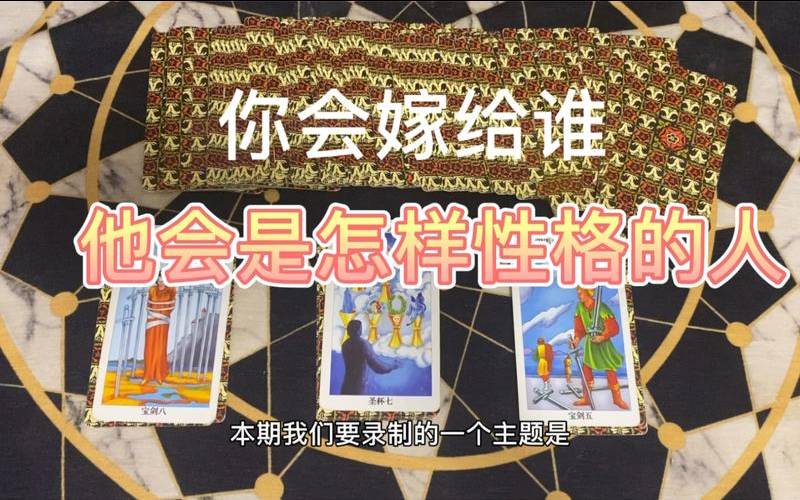 塔罗占卜你会嫁给谁（塔罗牌测你嫁给什么老公）