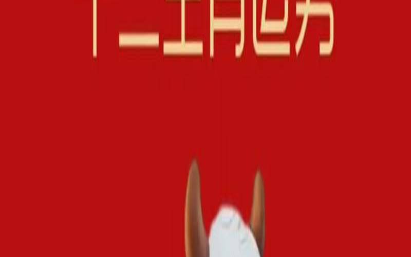 生肖牛的年份有哪几年（生肖牛是哪一年）