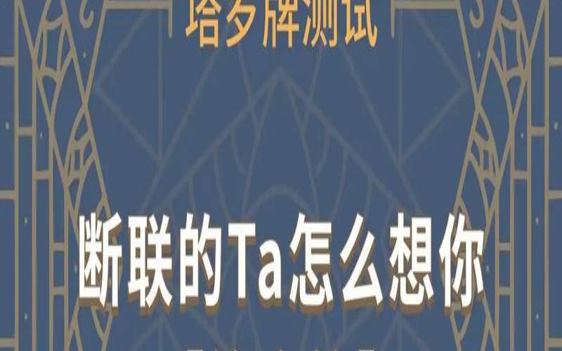塔罗占卜他的内心是怎么想（塔罗断联的人还会找你）