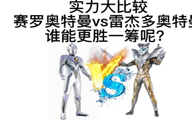 赛罗奥特曼对战塔尔塔洛斯（赛罗VS雷杰多）