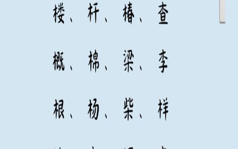 五行缺木的汉字男孩（木字旁的字有哪些字）