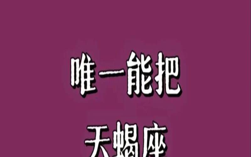 能够征服天蝎男的星座女（唯一能读懂天蝎的星座）