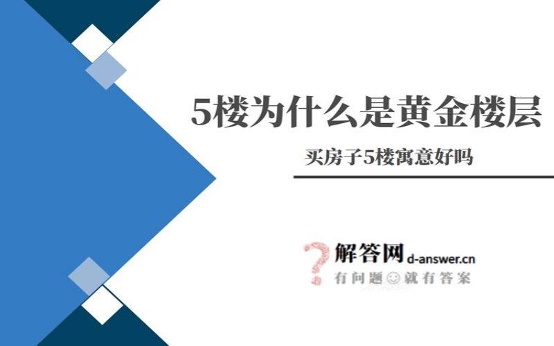 5楼吉利的说法（买房子5楼好吗）