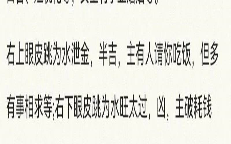 跳眼法吉凶预兆（眼跳二十四小时吉凶）