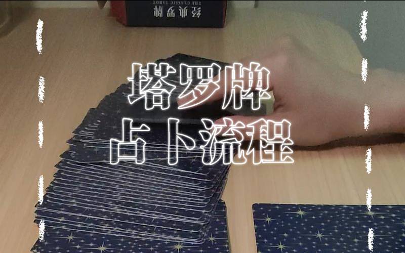 塔罗牌怎样洗牌教程（塔罗牌洗牌切牌视频）