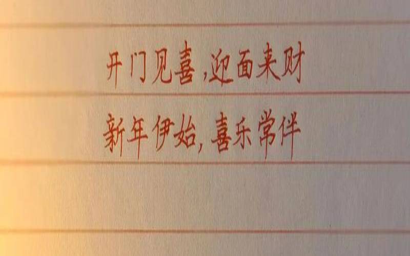 大年初八祝福语八字（四字吉祥话祝福语）