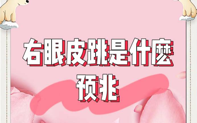 星期五右眼跳会发生什么事（星期五右眼跳好不好）