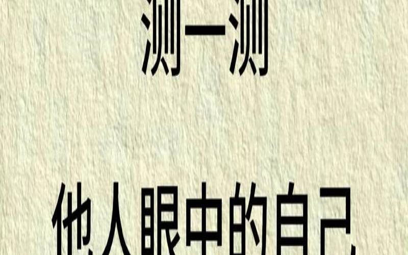 测你在别人眼里的形象（测试你什么方面最顶尖）