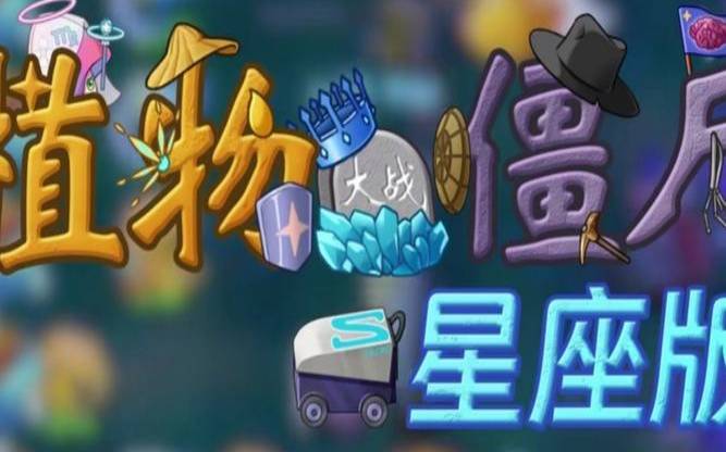 星座测试游戏大全（有一个以星座为游戏的软件）