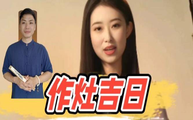 农历十月作灶吉日查询（2025年10月作灶最旺日子）