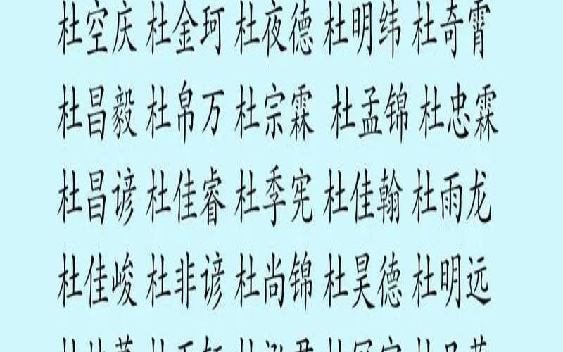 姓杜男孩寓意好的名字洋气（杜姓取名寓意最好的名字）