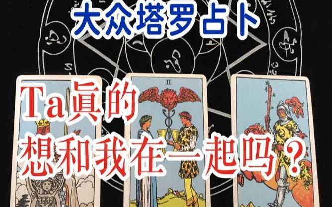 塔罗我们会在一起吗（塔罗占卜准不准）