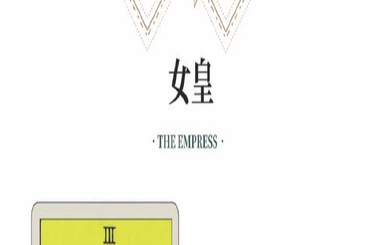 塔罗牌的皇后（皇后逆位缘分尽了吗）