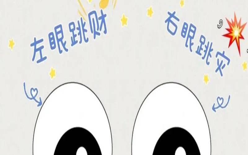 脸颊跳动测吉凶（右脸颊靠近眼睛的地方跳）