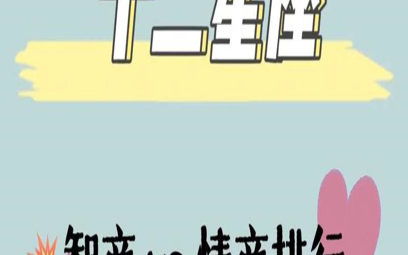 星座情商最高的星座排名（智商情商拔尖的星座女）
