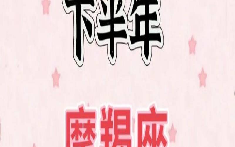 摩羯座今天运势汉程（魔蝎摩羯座今日运势）