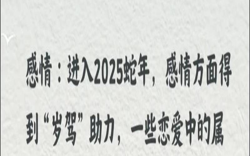 属蛇人运势运程2025年（36岁属蛇女人大忌）