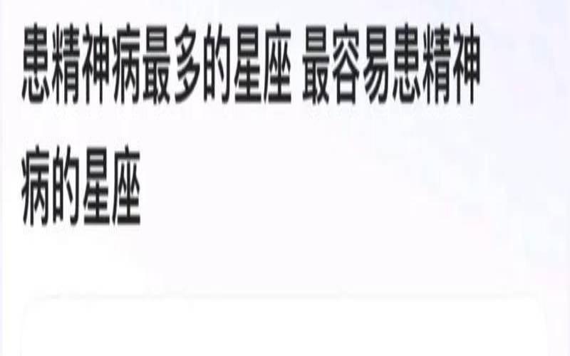 精神病星座排行（眼泪最多的星座）