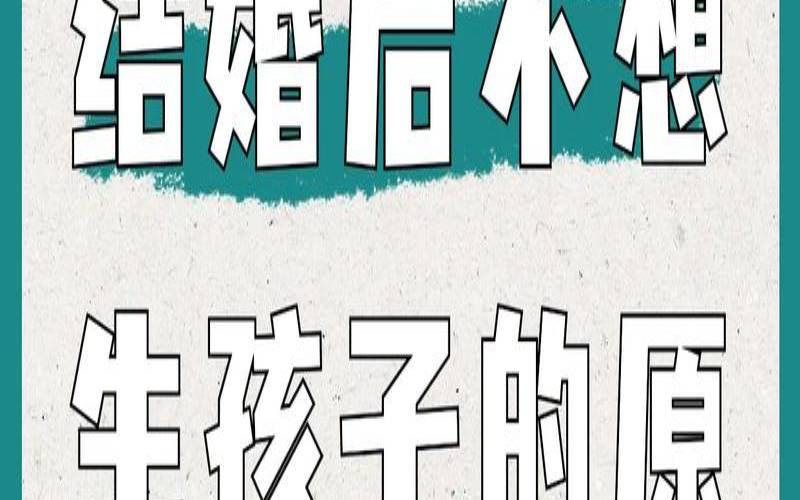 结婚之后不想生孩子（不想生孩子有必要结婚吗）