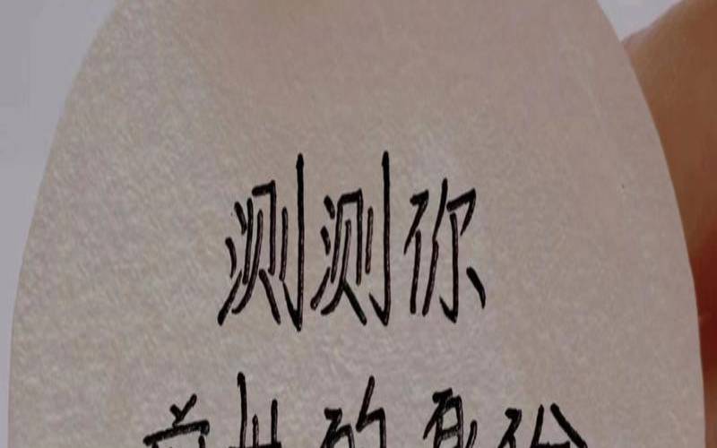 测试前世是什么身份（测一测你的前世是谁）
