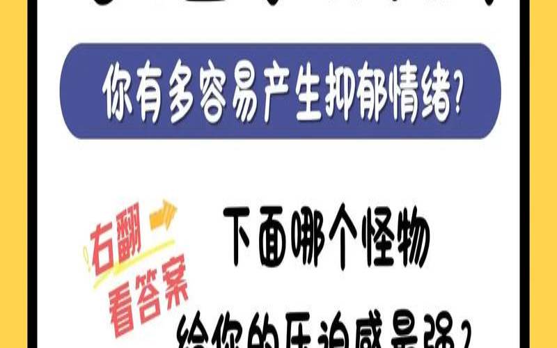 心里测试正常几分（心理测试90题）