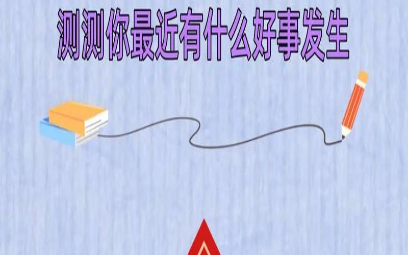 测你最近会遇什么好事（测试最近会碰到什么好运）