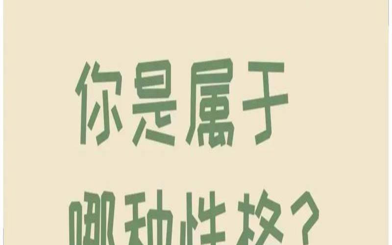 测测你的异性魅力指数（测试你热情善良健康长寿）