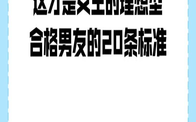 理想型男友的标准十条（男孩子理想中的另一半）