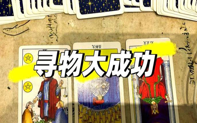 塔罗牌在线占卜寻物（塔罗牌线上抽牌）