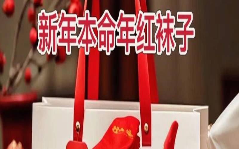 本命年穿红袜子有什么寓意（本命年要一直穿红袜子吗）