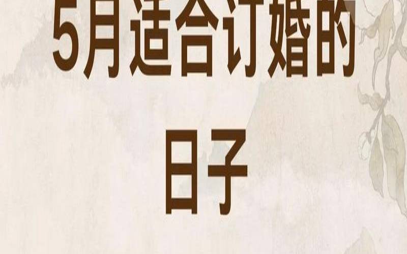 2020年5月结婚的最佳日子（黄道吉日查询下载）