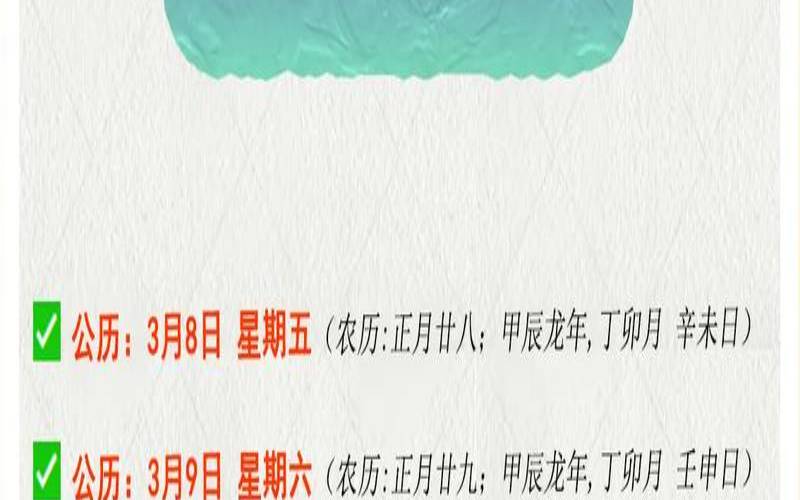 2021年3月3日择吉老黄历（2024年3月最吉利的日子是）