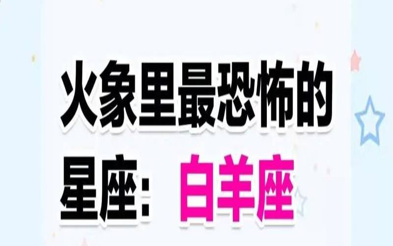 白羊男最放不下的星座女（什么星座最虐白羊男）
