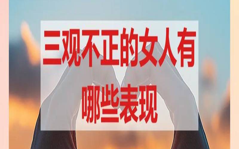 测试你的三观正不正（三观不正的人的表现）