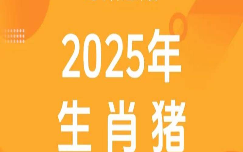 十二生肖属猪今日运势查询（免费下载每日运势）