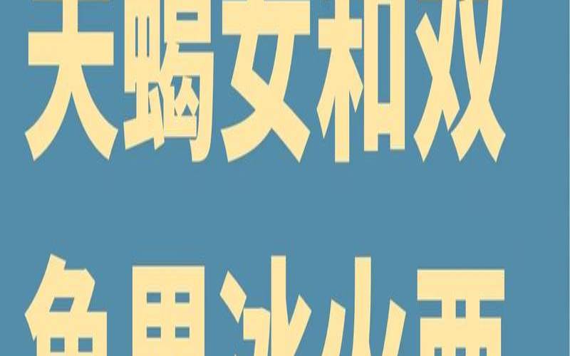 睡了以后会更爱你的星座男（天蝎男一见双鱼女就想睡）