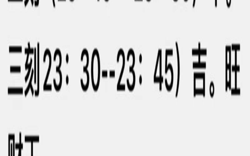 九天玄女择日法（上中下三刻吉凶查询表）