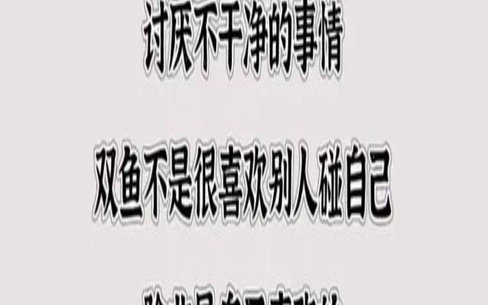 不喜欢宅在家的星座（双鱼座有洁癖和强迫症吗）
