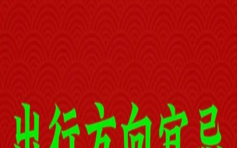 8月出行的黄道吉日（2025.8出行吉日）