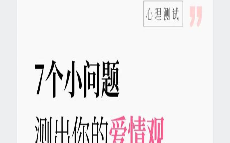 测试谁是抢走你爱情的敌人（心理测试题在线测试）